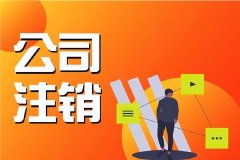 公司注销多少钱费用？